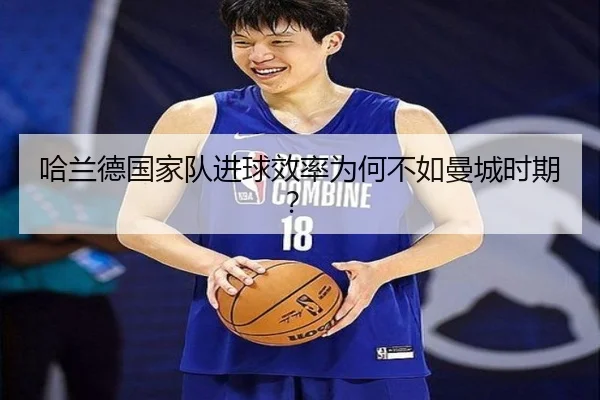 哈兰德国家队进球效率为何不如曼城时期?